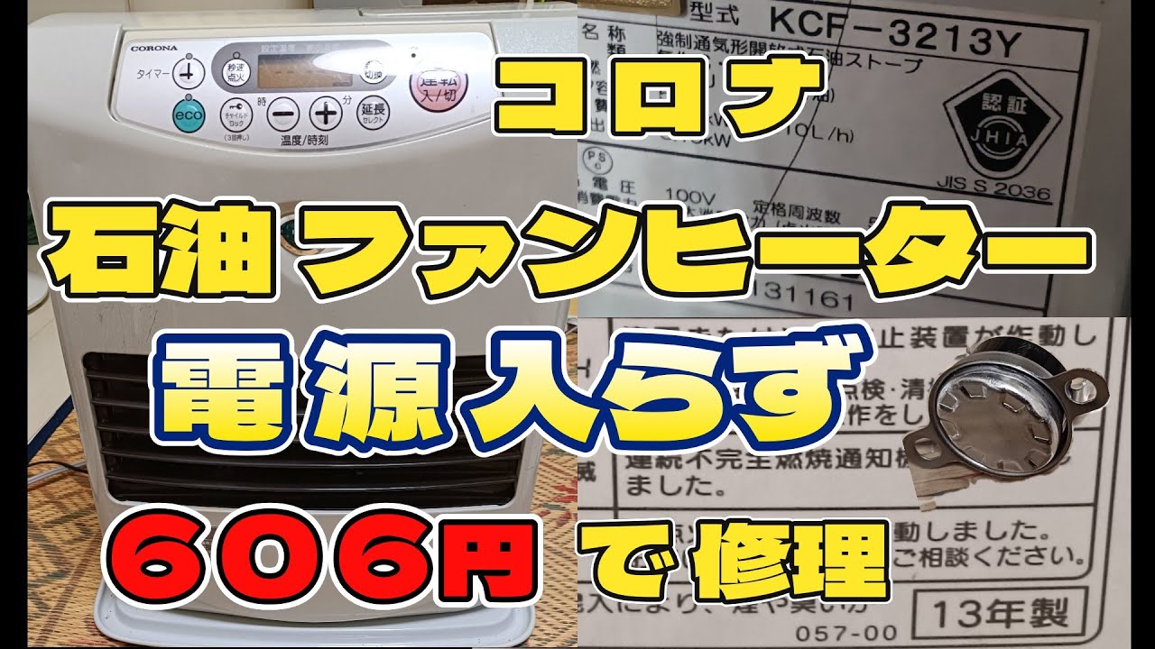 コロナ　石油ストーブ　壊れた箇所あり maxresdefault.jpg