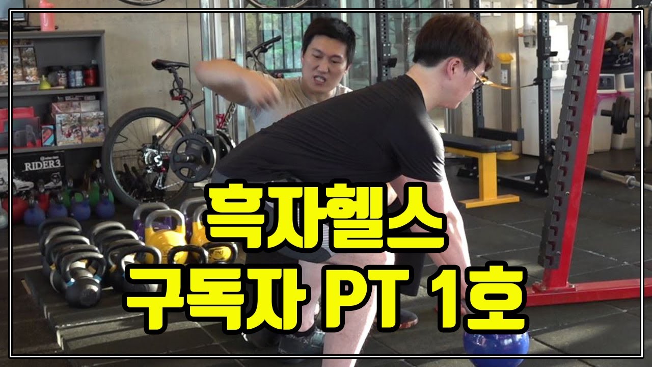 흑자헬스 구독자 PT 1호 - 머리심는 의사