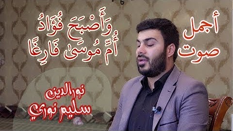 ما تيسر من سورة القصص بصوت القارئ نورالدين سليم نوري