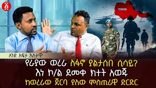 የራያው ወረራ ለፋኖ ያልታሰበ ሲሳይ? | እነ ኮ\/ል ደመቀ ክተት አወጁ | ከወረራው ጀርባ ያለው ምስጢራዊ ድርድር | Ethiopia