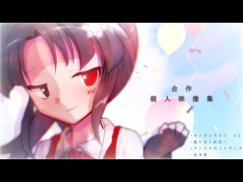【改変PV】合作 個人映像集