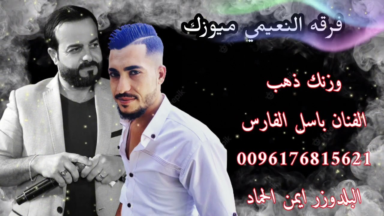 الفنان باسل الفارس جديد اغنيه وزنك ذهب 2023