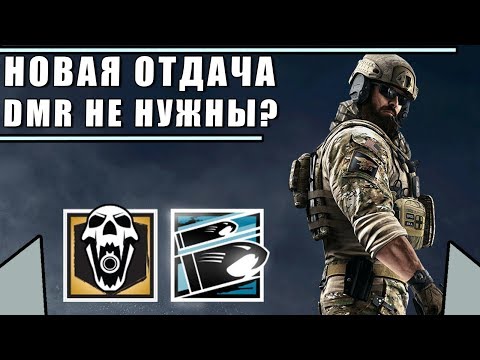 НОВАЯ ОТДАЧА | DMR НЕ НУЖНЫ? | BUCK и BLACKBEARD | Rainbow Six Siege