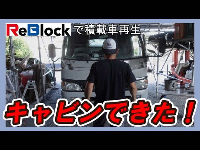 トラック再生錆び錆の積載車キャビン完成PP、ウレタンBPにも - YouTube