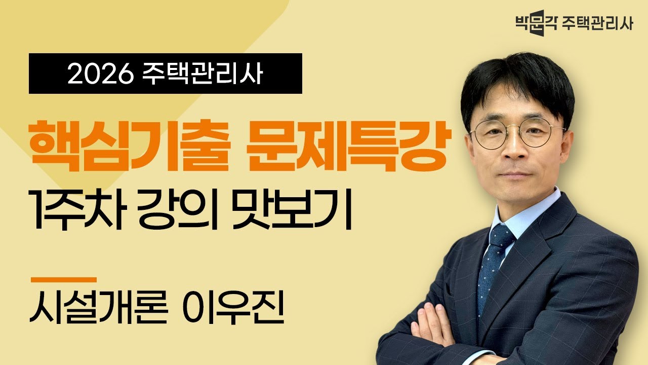 2026년 박문각 주택관리사 이우진 시설개론 핵심기출문제 특강 맛보기②
