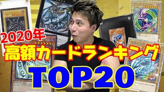 【遊戯王】2020年高額カードランキングTOP20を発表します！！！！！！