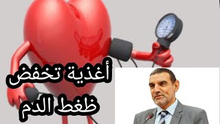 الدكتور محمد الفايد ،،،،، أغذية تخفض ضغط الدم المرتفع ،،، سمعوا الفيديو  للإستفادة