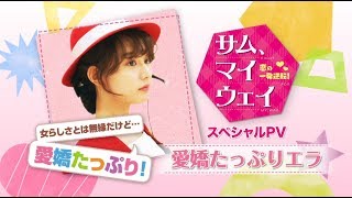 愛嬌たっぷりエラ♪スペシャルPV「サム、マイウェイ～恋の一発逆転！～」Blu-ray&DVD 6.2リリース