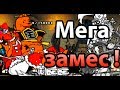 Мега ЗАМЕС ! ( Battle Cats )