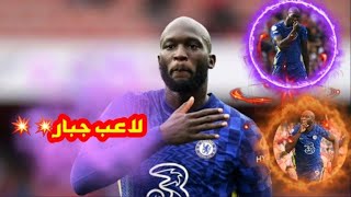 شاهد كل ما قدمه لوكاكو مع تشيلسي حتى الآن ....لاعب مدمر و مرعب للخصوم 