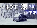 【雪中車中泊】車内も凍る標高1500ｍで孤独の車中泊。信州蓼科、絶景地での一夜。【ハイゼットカーゴ▪クルーズターボ4WD】