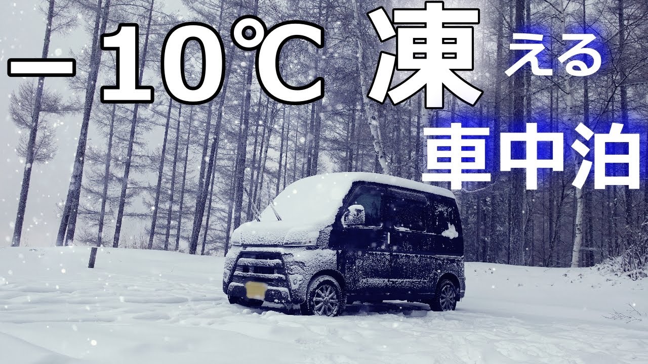 【雪中車中泊】車内も凍る標高1500ｍで孤独の車中泊。信州蓼科、絶景地での一夜。【ハイゼットカーゴ▪クルーズターボ4WD】