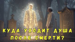 Куда уходит душа после смерти? НЕВЕРОЯТНОЕ путешествие к Аллаху через космос.