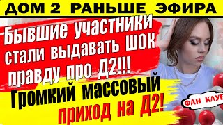 Дом 2 новости 7 апреля. Выдали всю правду, не стали молчать