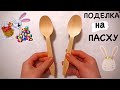 ВЗЯЛА ЛОЖКИ и Пушистую ПРОВОЛОКУ Удивитесь как Просто Поделки на Пасху своими руками Easter crafts