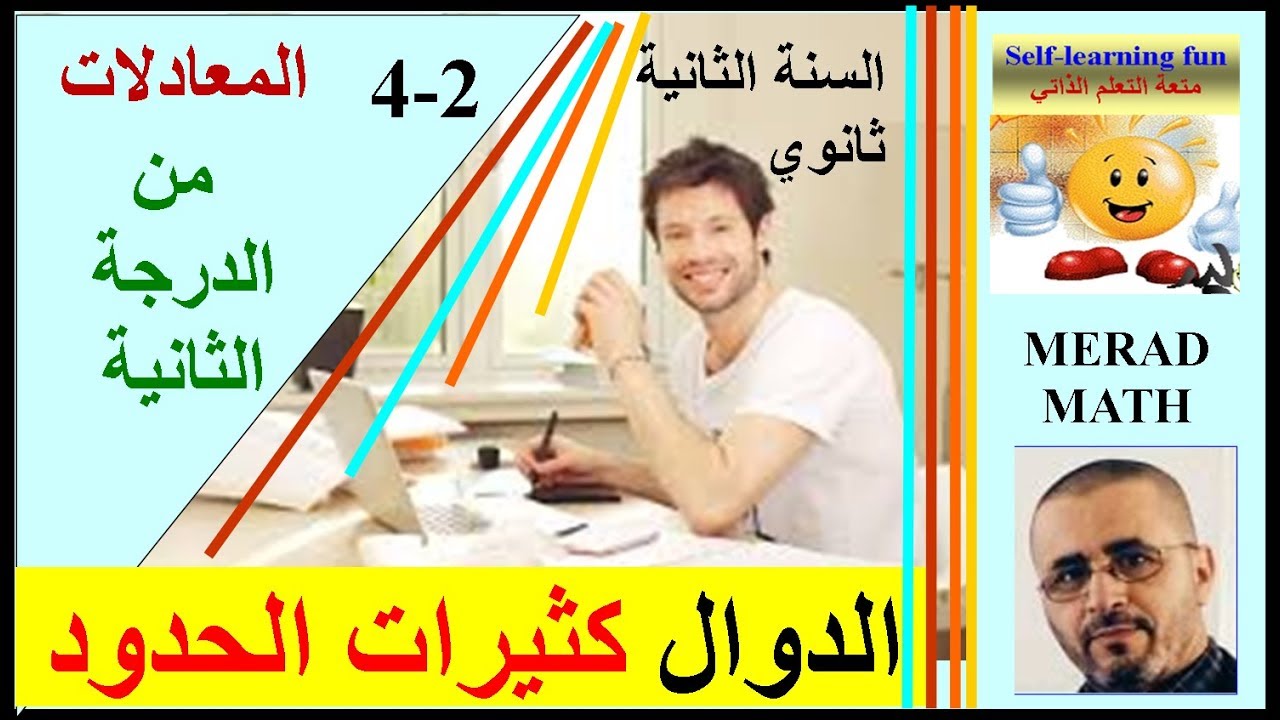 الدرس: 2-4: المعادلات من الدرجة الثانية