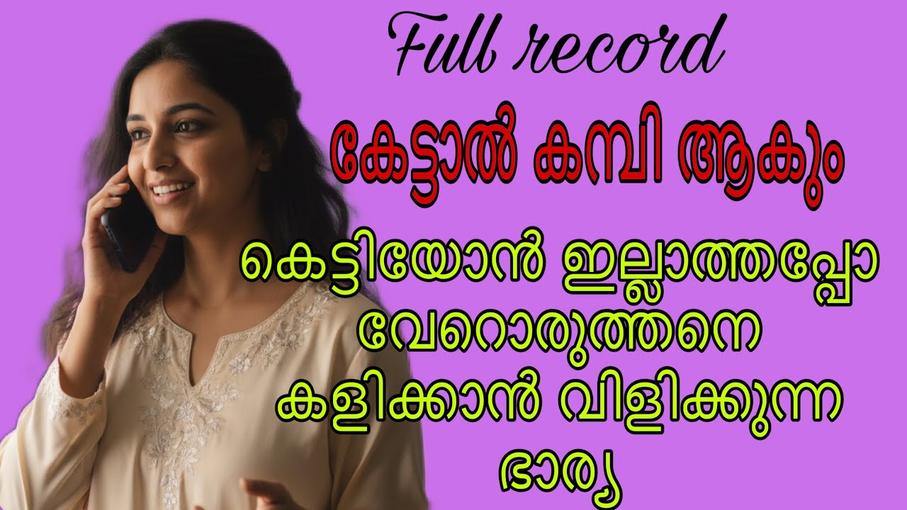 Камби называет новейший малаялам 2025 года | камби записывающее устройство телефонных звонков мал...