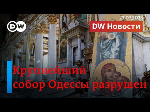 🔴Ракетным ударом разрушен крупнейший собор Одессы.  DW новости (23.07.2023)