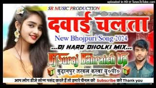 Tani Hat Ke Suti Dehiya Ke🥰Dawai Chalata 💕New Bhojpuri Song 💥Hard Dholki Mix🌟 Dj Suraj Remixer
