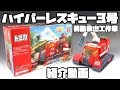 【トミカ ハイパーレスキュ―】ハイパーレスキュー3号【Tomica Hyper Rescue】Hyper Rescue No. 3 TOMY
