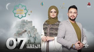 برنامج رمضان والناس | الحلقة 7 | تقديم حمير العزب و سونيا الحرازي