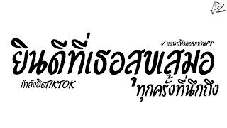 #กำลังฮิตในTikTok ( ยินดีที่เธอสุขเสมอ ) ทุกครั้งที่นึกถึง V.แดนซ์ฟิวคอลลาเจน #หลายคนตามหา PzRemixX2