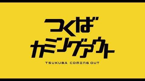 短編映画「つくばカミングアウト」特報第一弾