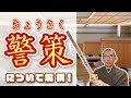 【7分で解説】坐禅の時の木の棒「警策」について！