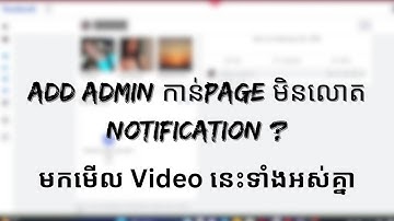 Add Admin ចូល Page តែមិនលោត Notification | របៀបមើលគេ Add account យើងកាន់ admin page