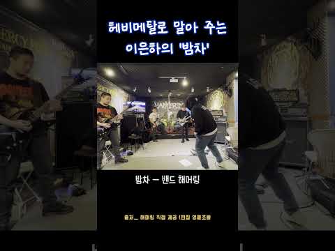 헤비메탈로 말아주는 이은하 "밤차" #shorts