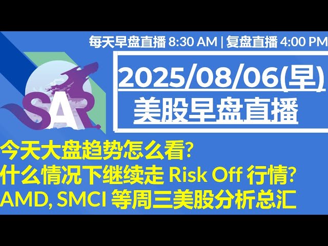 美股直播08/06[早盘] 今天大盘趋势怎么看? 什么情况下继续走 Risk Off 行情? AMD, SMCI 等周三美股分析总汇