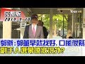 【完整版中集】郭辦：郭董早就找好、口風很緊 副手人選幕僚狀況外？少康戰情室 20190918