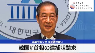 韓国前首相の逮捕状請求 戒厳令めぐり ほう助の疑い【モーサテ】