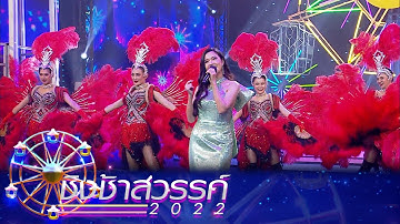 Thumbnail of สาวนาสั่งแฟน - เปา เปาวลี | ชิงช้าสวรรค์ 2022
