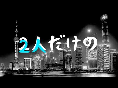 自己満。夜に駆ける/天月cover