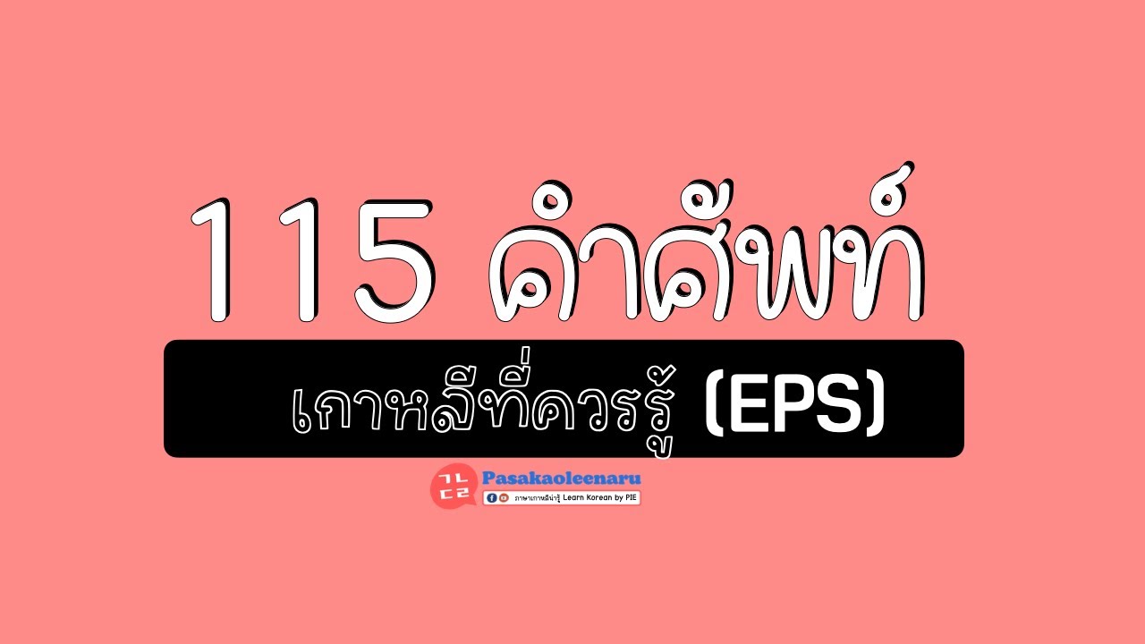 115 คำศัพท์เกาหลีที่ควรรู้! ll ภาษาเกาหลีน่ารู้