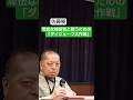 こんないい加減な日本語は無い（笑）　#Shorts #佐藤優 #鈴木宗男