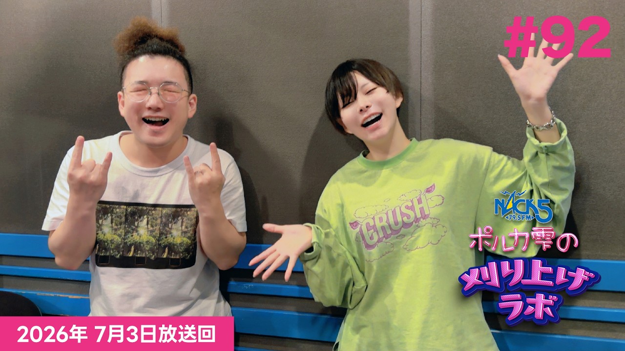 【第92回】【ミツヤスカズマゲスト回】ポルカ雫の #刈り上げラボ (2026年7月3日放送回)