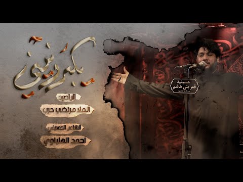 مرتضی حرب يكبر ونيني ليالي الفاطميه١٤٤٦هـ