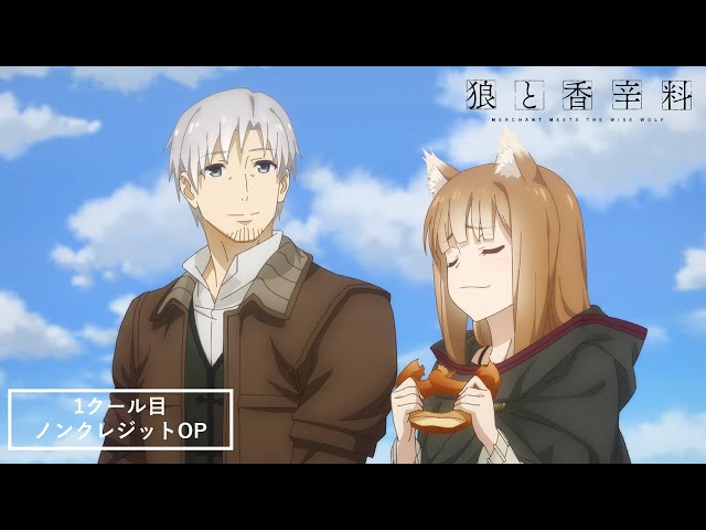 TVアニメ『狼と香辛料 MERCHANT MEETS THE WISE WOLF』ノンクレジットオープニング／2024.04.01 25:30～ ON AIR class=