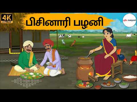 Tamil Stories - பிசினாரி பழனி - Tamil Moral Stories | Puthiya Kadhaigal | Story Tamil
