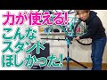 力が使える！すごく欲しかったワークスタンド！