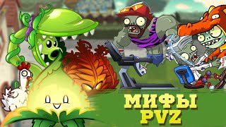 Мифы в игре Растения против зомби 2 (Часть 11). PvZ Дичь!