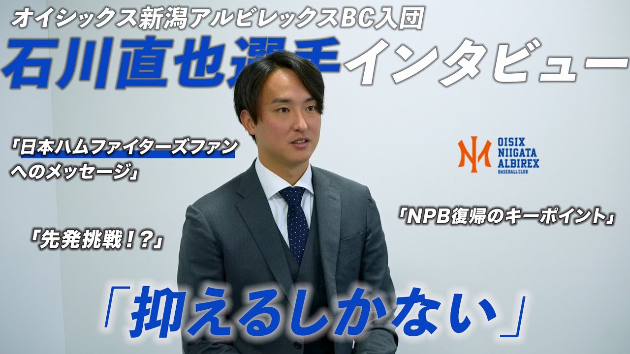 新潟に活躍の場を移した石川直也選手にインタビュー！NPB復帰のキー 