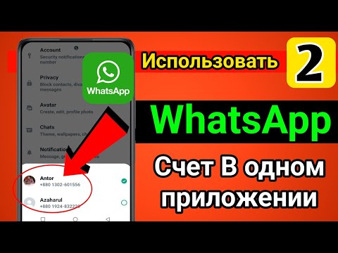 Как использовать 2 WhatsApp на одном телефоне | Как активировать две учетные записи WhatsApp