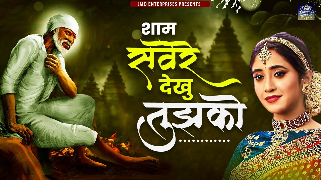 Sham Savere Dekhu Tumko Kitna Sundar Roop Hai💕Mera Sai Aa Jata Mere ...