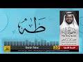 20 سورة طه مصحف الشيخ خالد عبد الكافي   