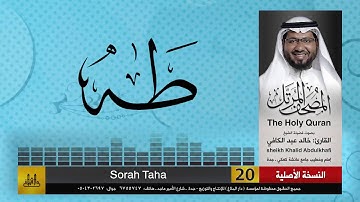 20 | سورة طه | مصحف الشيخ: خالد عبد الكافي | Khaled Abdul Kafi