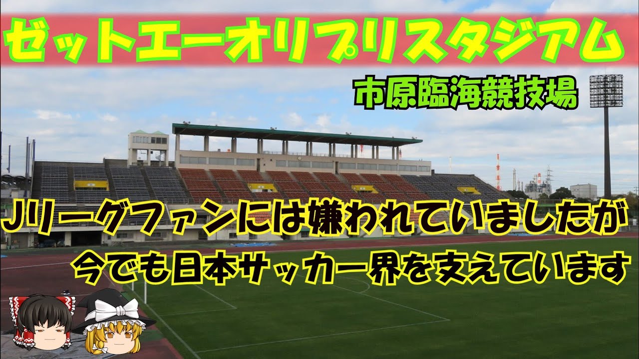 【ゼットエーオリプリスタジアム】かつて「Jリーグ一酷いスタジアム」と酷評された市原臨海競技場ですが、ジェフがフクアリへ移転した後も、VONDS市原や高校サッカーなどで大活躍しています【市原臨海競技場】