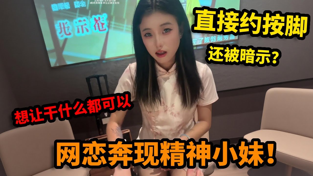 网恋奔现精神小妹，想让干什么都可以，直接约按脚竟还被暗示！【小孙二手车】